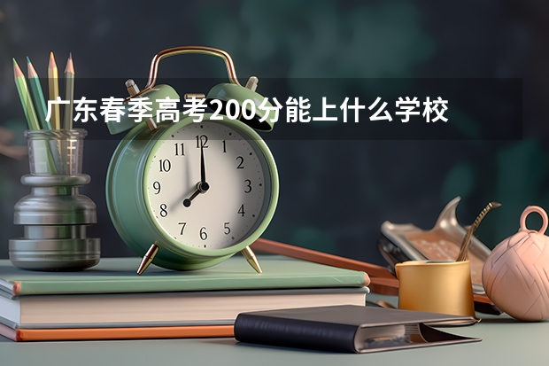 广东春季高考200分能上什么学校