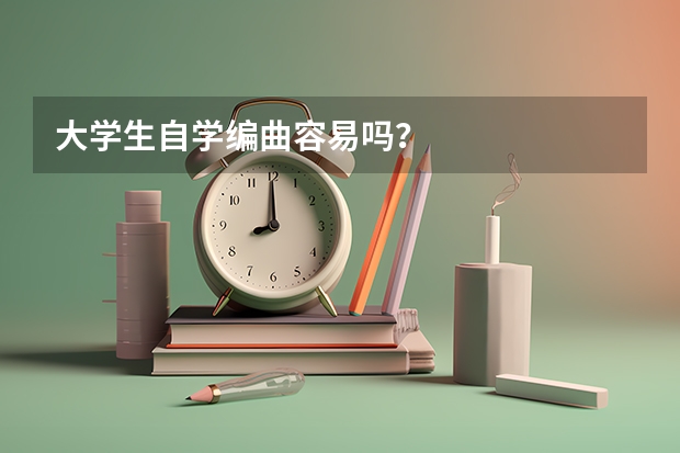 大学生自学编曲容易吗？