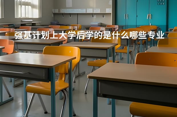 强基计划上大学后学的是什么哪些专业比较好