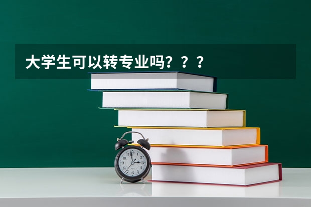 大学生可以转专业吗？？？