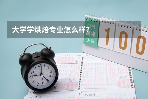 大学学烘焙专业怎么样？