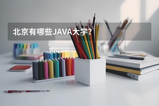 北京有哪些JAVA大学？