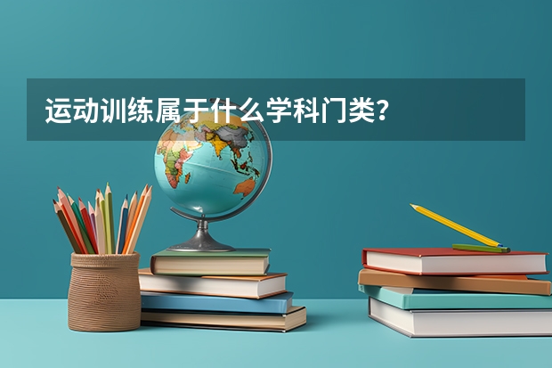 运动训练属于什么学科门类？