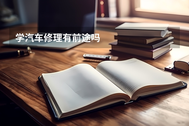 学汽车修理有前途吗