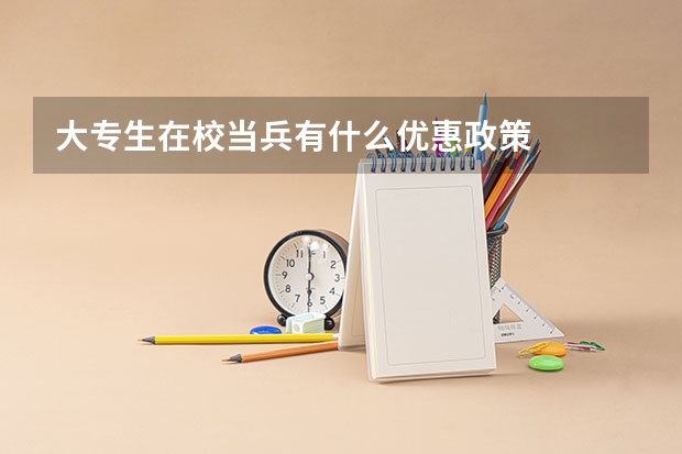 大专生在校当兵有什么优惠政策