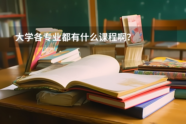 大学各专业都有什么课程啊？