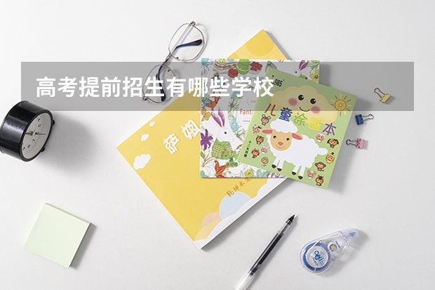 高考提前招生有哪些学校