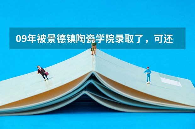 09年被景德镇陶瓷学院录取了，可还是不痛快 关于景德镇陶瓷学院雕塑专业重点班