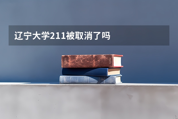 辽宁大学211被取消了吗