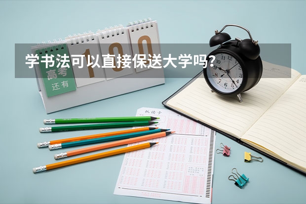 学书法可以直接保送大学吗？