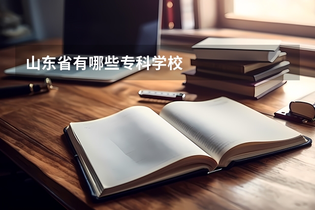 山东省有哪些专科学校