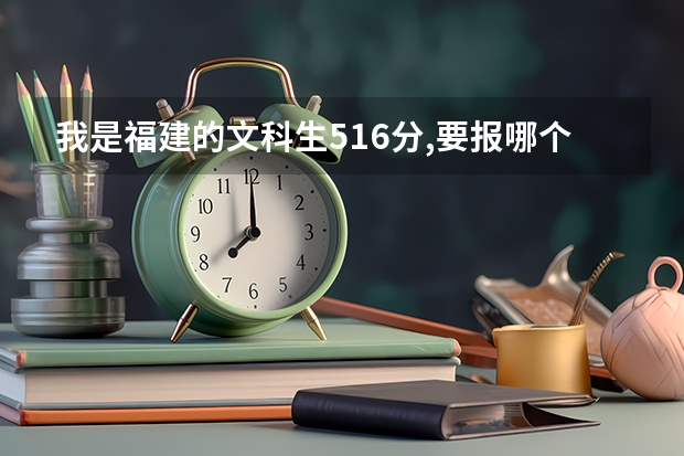 我是福建的文科生516分,要报哪个大专学校呢?民办的不要.谢谢!