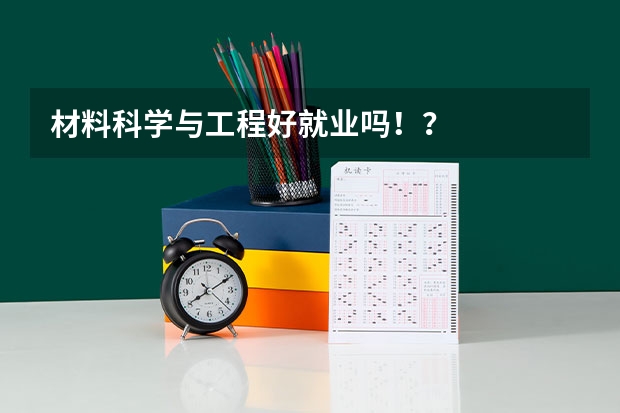 材料科学与工程好就业吗！？