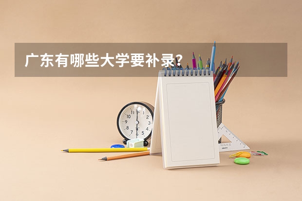 广东有哪些大学要补录？