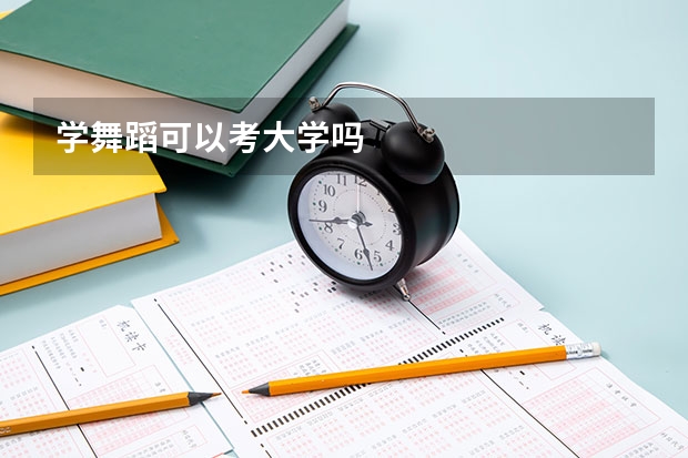 学舞蹈可以考大学吗