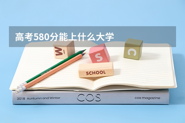 高考580分能上什么大学