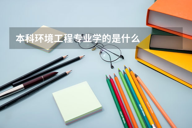 本科环境工程专业学的是什么