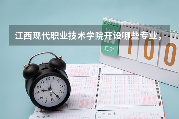 江西现代职业技术学院开设哪些专业，江西现代职业技术学院招生专业名单汇总