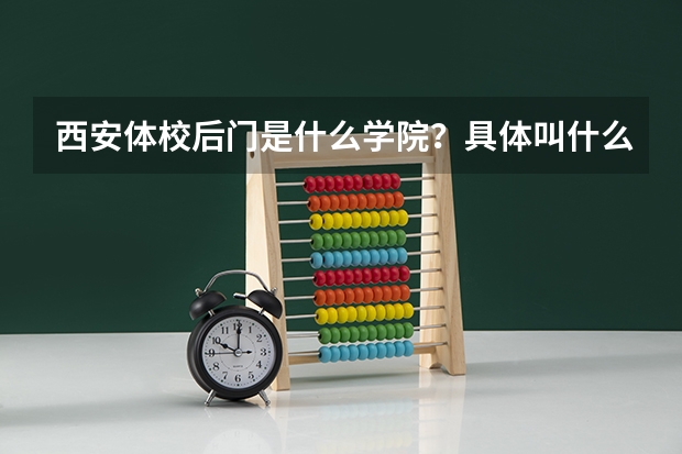 西安体校后门是什么学院？具体叫什么？