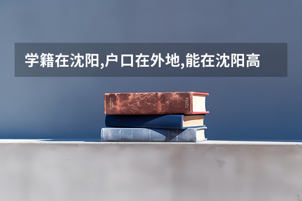 学籍在沈阳,户口在外地,能在沈阳高考吗