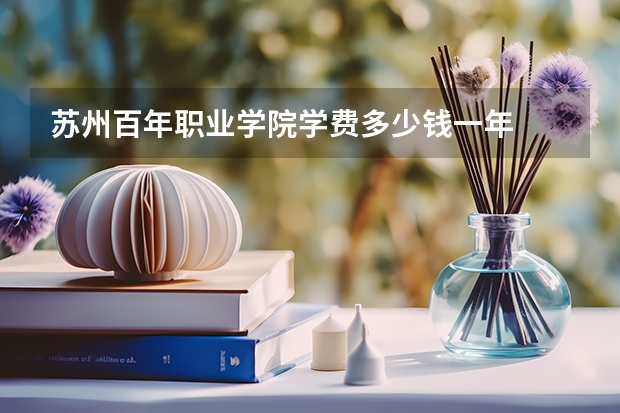 苏州百年职业学院学费多少钱一年