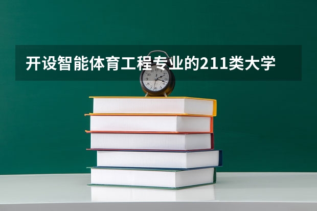 开设智能体育工程专业的211类大学有哪些