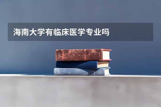 海南大学有临床医学专业吗