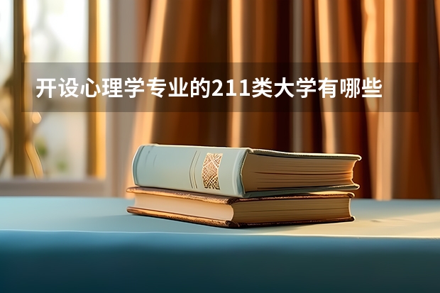 开设心理学专业的211类大学有哪些