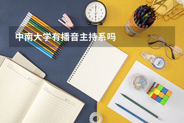 中南大学有播音主持系吗