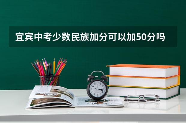 宜宾中考少数民族加分可以加50分吗？