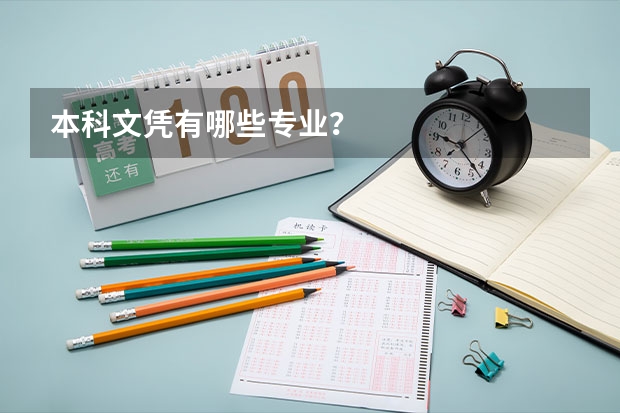 本科文凭有哪些专业？