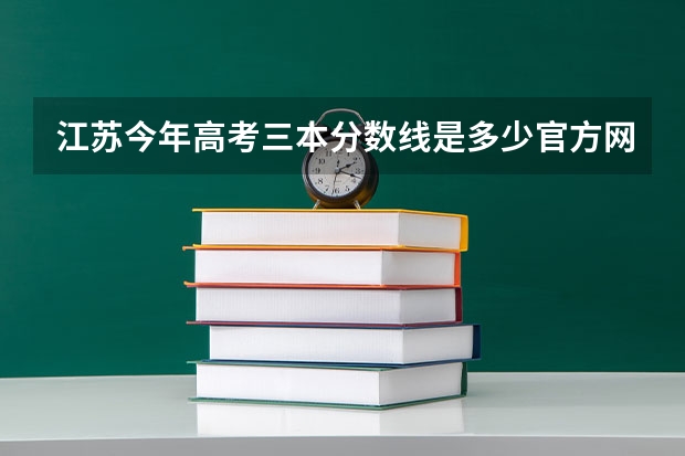 江苏今年高考三本分数线是多少官方网站