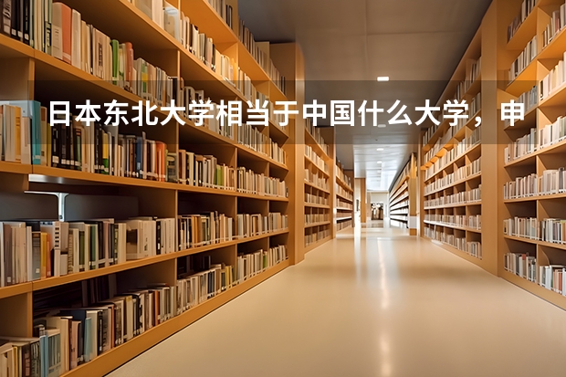 日本东北大学相当于中国什么大学，申请条件与排名怎么样？