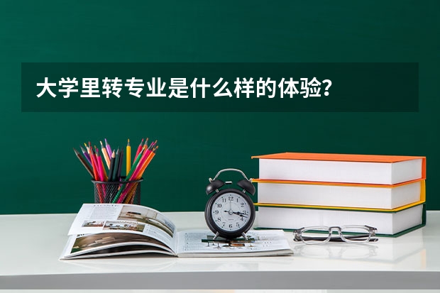 大学里转专业是什么样的体验？