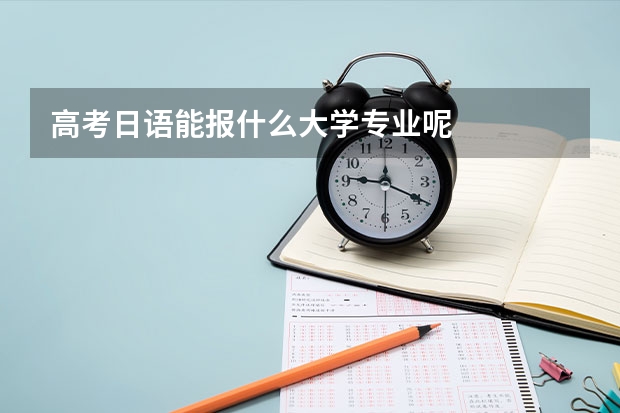 高考日语能报什么大学专业呢