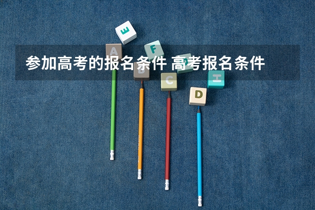 参加高考的报名条件 高考报名条件