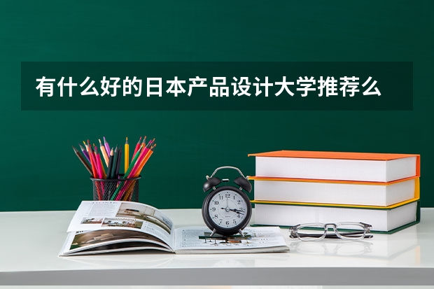 有什么好的日本产品设计大学推荐么