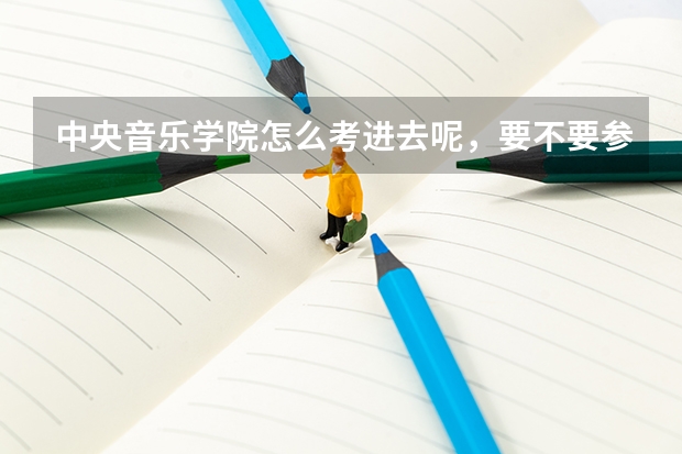 中央音乐学院怎么考进去呢，要不要参加高考呢