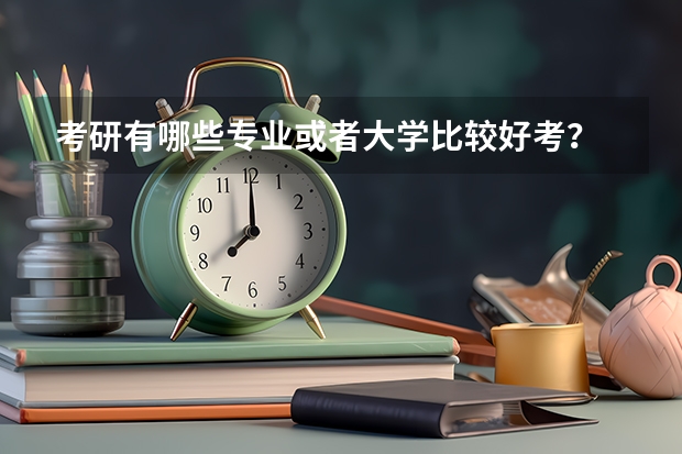 考研有哪些专业或者大学比较好考？