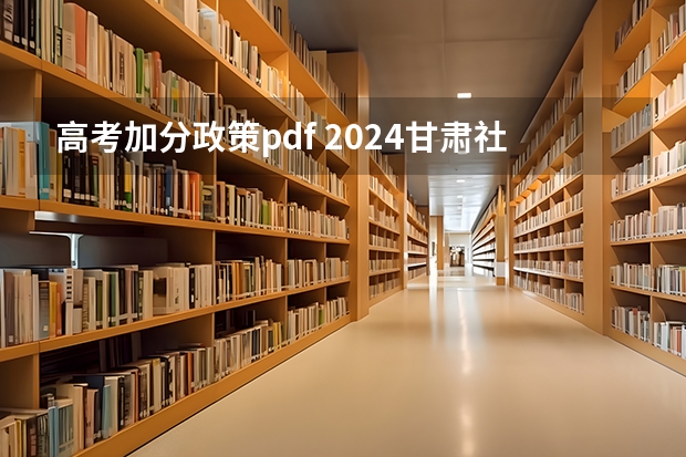 高考加分政策pdf 2024甘肃社会考生高考报名流程