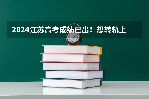 2024江苏高考成绩已出！想转轨上中外合作办学国际本科，该如何选？