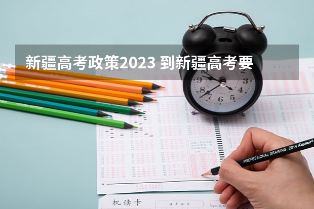 新疆高考政策2023 到新疆高考要那些条件