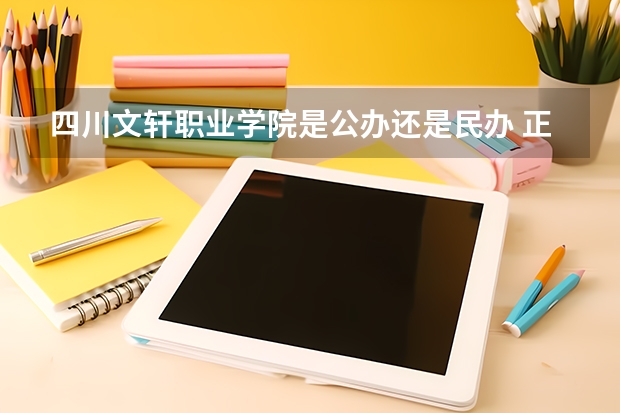 四川文轩职业学院是公办还是民办 正规吗