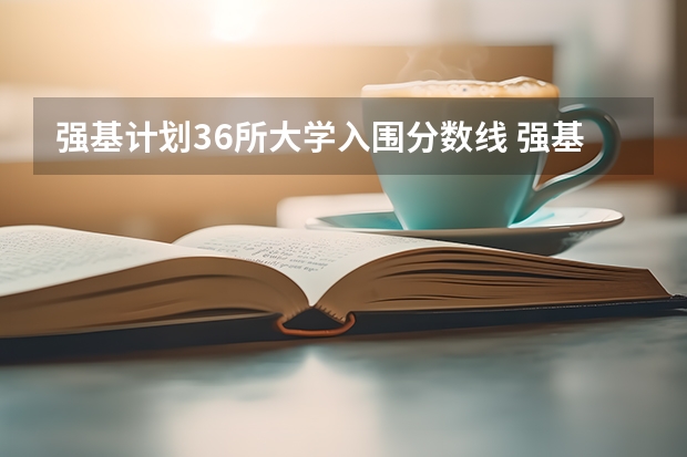 强基计划36所大学入围分数线 强基计划36所大学排名