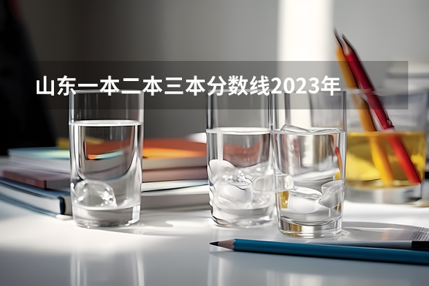 山东一本二本三本分数线2023年 三本医科大学排名及分数线