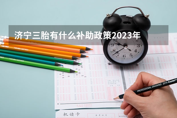 济宁三胎有什么补助政策2023年