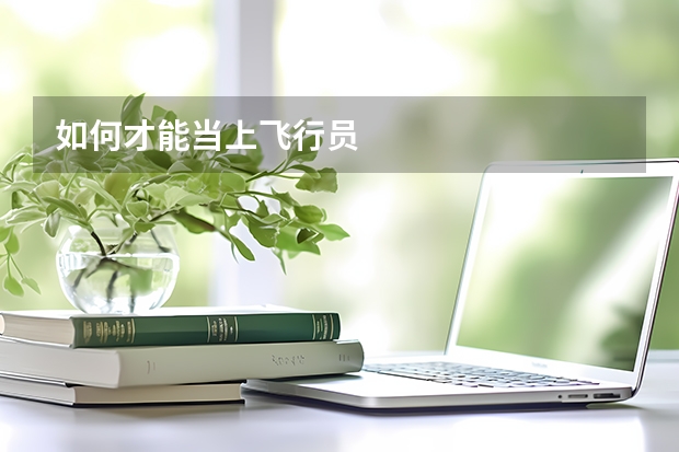 如何才能当上飞行员