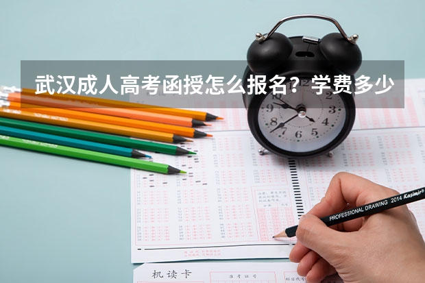 武汉成人高考函授怎么报名？学费多少？