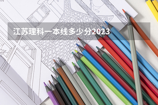 江苏理科一本线多少分2023