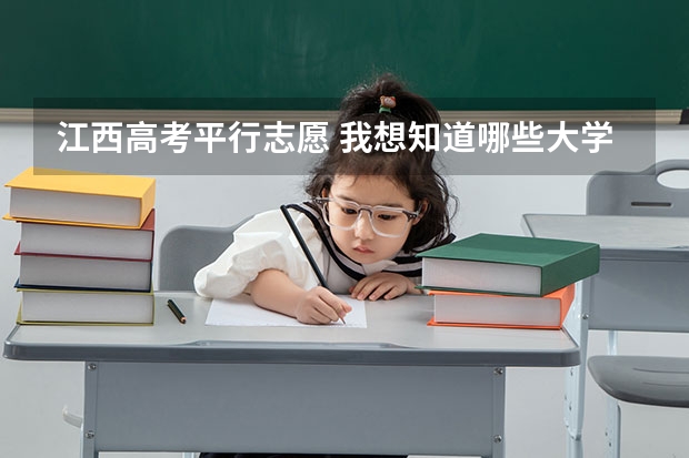 江西高考平行志愿 我想知道哪些大学有专业级差